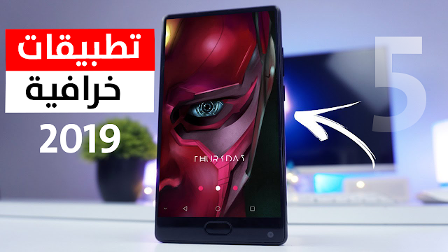 افضل 5 تطبيقات اندرويد 2019 جديدة لهذا الأسبوع - تطبيقات كلها رهيبة !