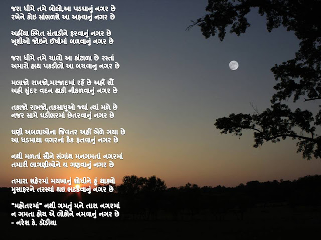 जरा धीमे तमे बोलो,आ पडघानुं नगर छे  Gujarati Gazal By Naresh K. Dodia