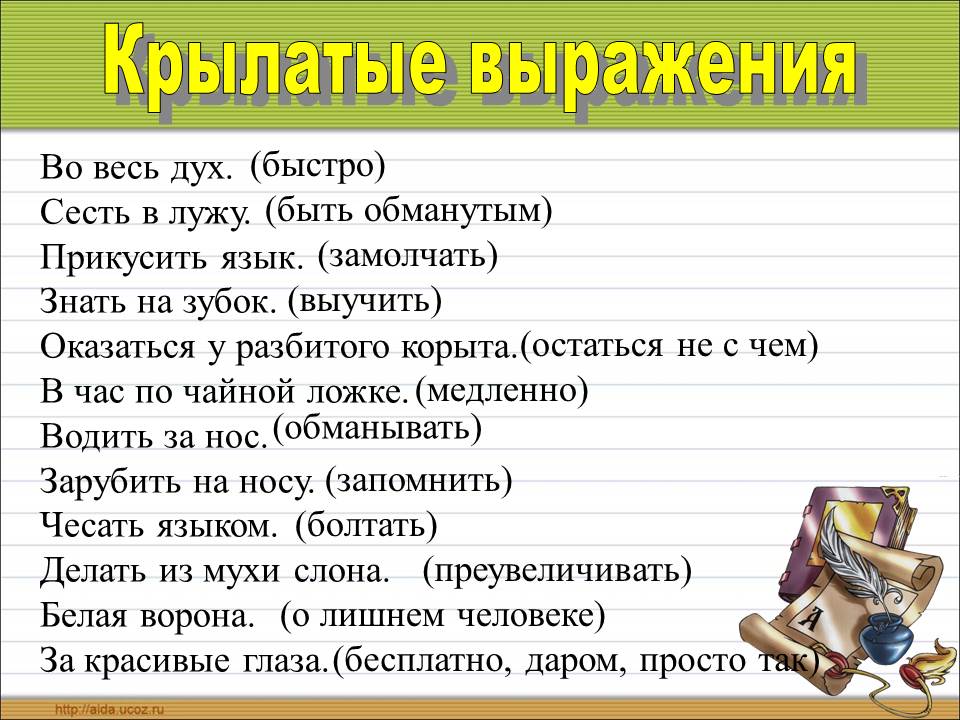 Крылатые фразы. Крылатые фразы и выражения. Крылатые выражения быстро. Крылатые фразы и выражения. Крылатые выражения.