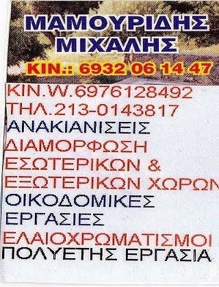 ΜΑΜΟΥΡΙΔΗΣ ΜΙΧΑΛΗΣ ΤΗΛ. 6932061447