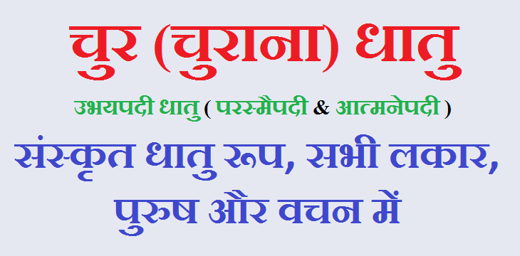 Chur Ke Dhatu Roop, Churana, In Sanskrit, all lakar Chur Ke Dhatu Roop, Churana, In Sanskrit, all lakar