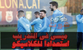 برشلونة يختتم استعداداته لكلاسيكو الحسم ضد ريال مدريد..بالفيديو