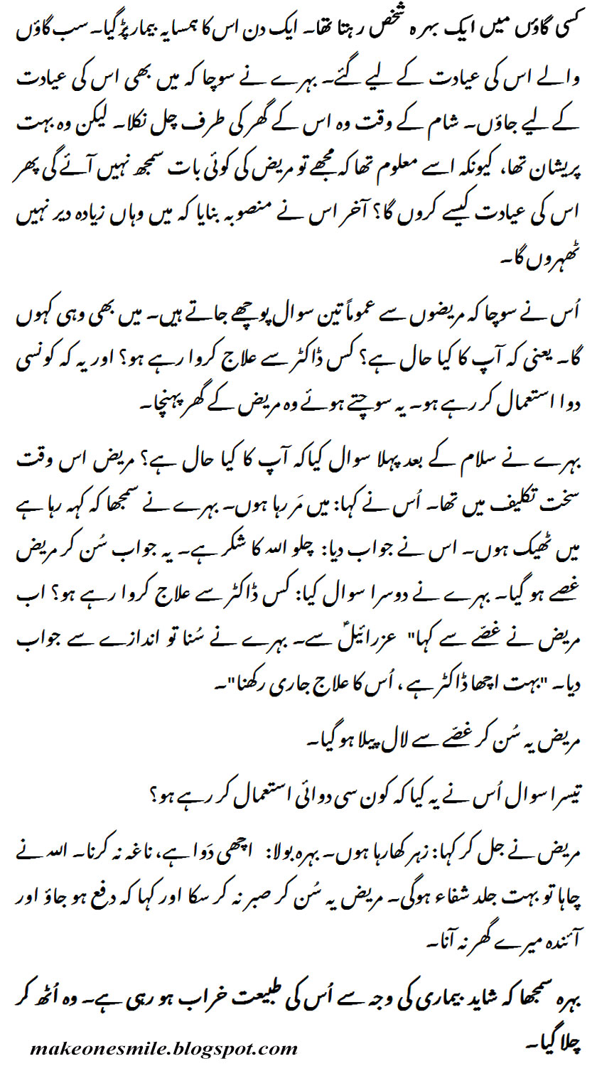 Humorous Funny Short Stories in Urdu - Ayadat (Behray Ki Beemar Pursi) |  Very Interesting Stories - Make One Smile