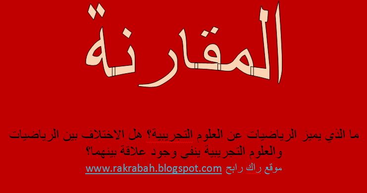 مقالة المقارنة ما الذي يميز الرياضيات عن العلوم التجريبية هل الاختلاف بين الرياضيات والعلوم التجريبية ينفي وجود علاقة بينهما موقع راك رابح