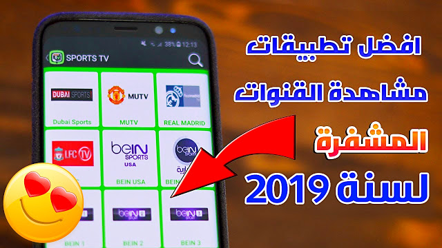 اقوى برنامج لمشاهدة جميع القنوات الفضائية المشفرة مجانا 2020