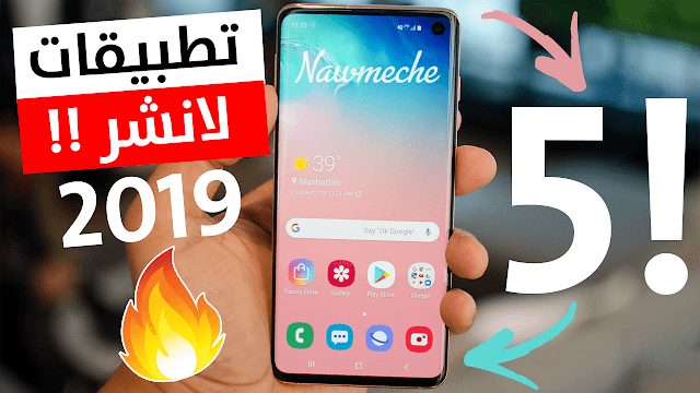 افضل 5 تطبيقات لانشر 2019 - كلها اسطورية ستعيد الحياة لواجهة هاتفك وتجعله خرافي