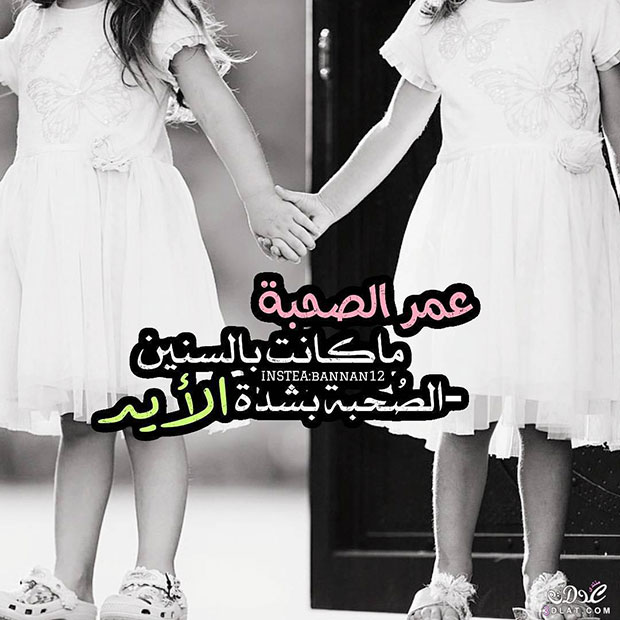 اجمل الصور لاعز الاصدقاء