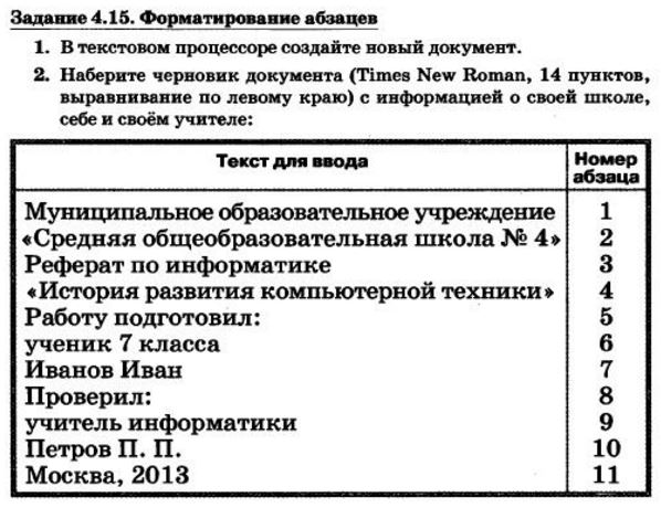 Задание 4.14 форматирование абзацев информатика 7 класс. Задание 4.14 форматирование абзацев информатика 7 класс