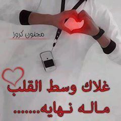 صوره مكتوب عليها غلاك وسط القلب ماله نهايه صوره مكتوب عليها غلاك وسط القلب ماله نهايه