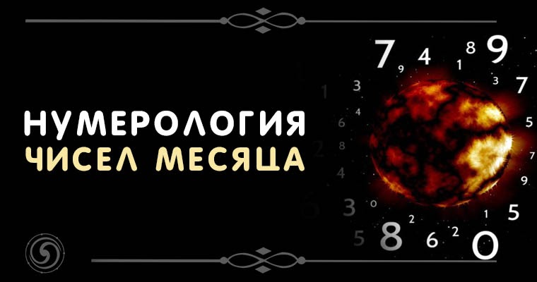 Число и месяц на экран. Нумерология. месяц рождения нумерология. нумерологический прогноз на месяц. число месяца рождения в нумерологии.