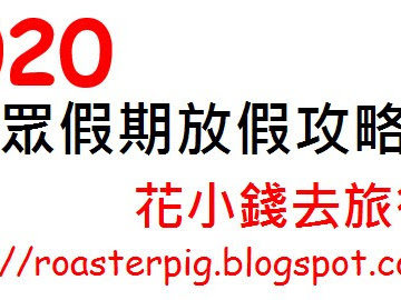 2020年香港假期日曆+請假攻略