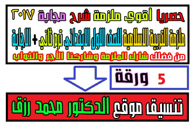 ملزمة تربية اسلامية للصف الاول الابتدائى الفصل الدراسى الثانى سؤال وجواب 2017   000000000