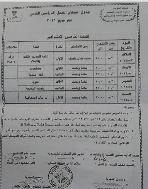  جداول امتحانات محافظة الشرقية اخر العام 2016 5