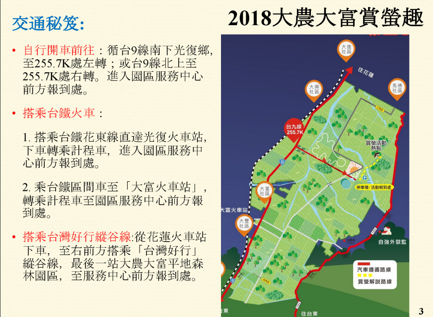 每年3-4月是螢火蟲發光的季節,位在花蓮的大農大富平地森林園區,不僅跟著專業解說員的腳步,欣賞螢火蟲的秘境美麗! 每年3-4月是螢火蟲發光的季節,位在花蓮的大農大富平地森林園區,不僅跟著專業解說員的腳步,欣賞螢火蟲的秘境美麗!