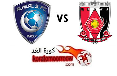 موعد مباراة الهلال Vs أوراوا في ذهاب و إياب نهائي أبطال آسيا والقناة الناقلة