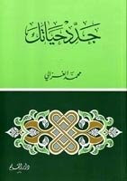 تحميل كتاب جدد حياتك للإمام الغزالي