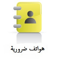 هواتف ضرورية