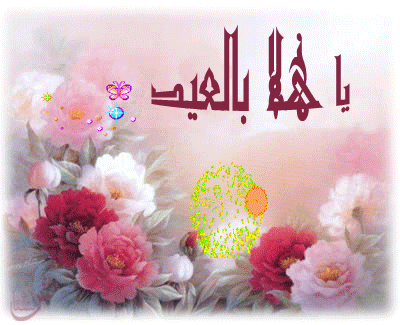 اجمل صور عيد الفطر المبارك