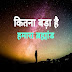 कितना बड़ा है हमारा ब्रह्मांड | How Big is the Universe