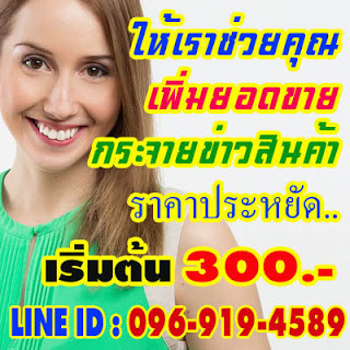 รับจ้างโพส รับโปรโมทเว็บ