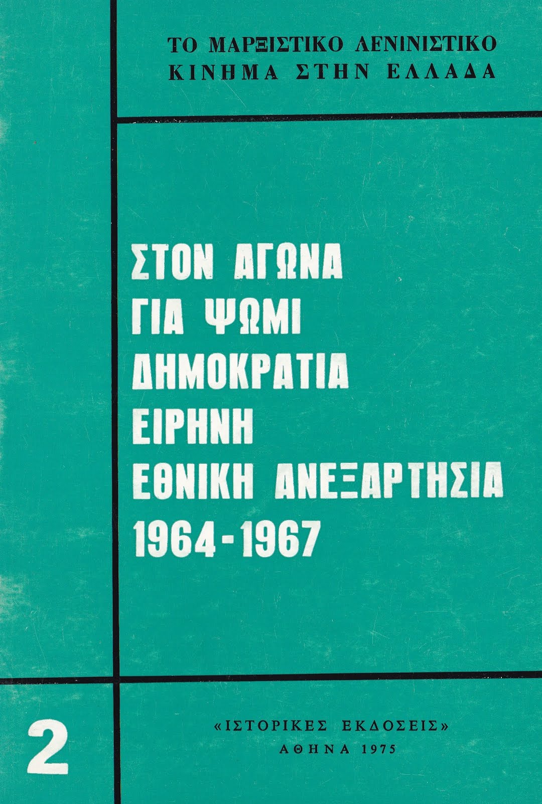 ΣΤΟΝ ΑΓΩΝΑ ΓΙΑ ΨΩΜΙ, ΔΗΜΟΚΡΑΤΙΑ, ΕΙΡΗΝΗ, ΕΘΝΙΚΗ ΑΝΕΞΑΡΤΗΣΙΑ 1964-1967 (2)