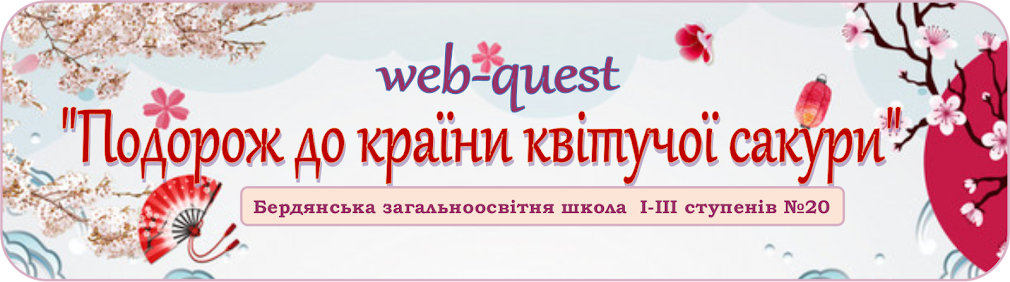 Веб-квест "Подорож до країни квітучої сакури"