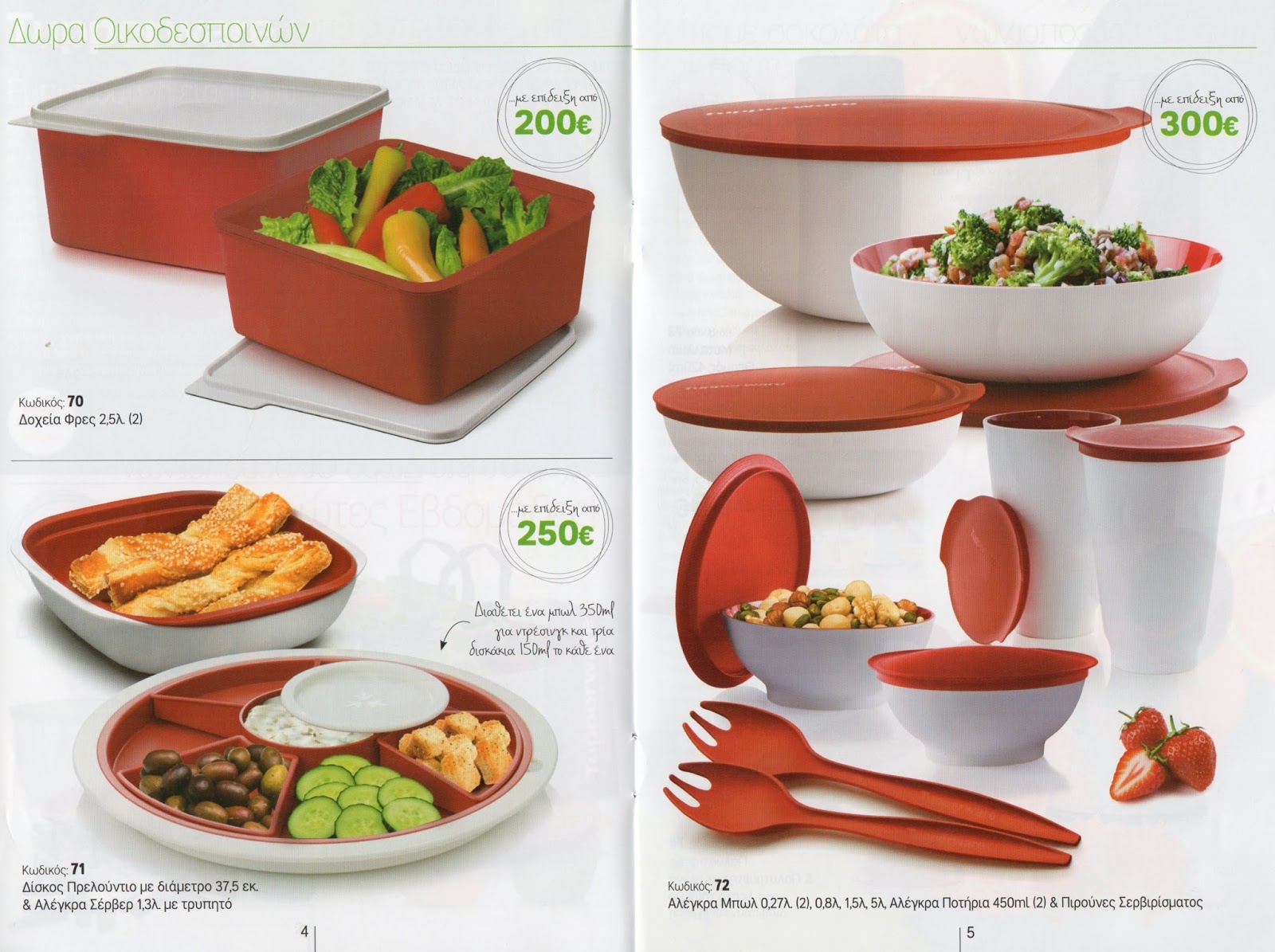 Tupperware Dealer Προσφορές και δώρα οικοδεσποινών
