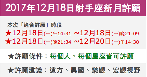 小鐵 17年12月18日射手座新月許願 舊關係 新承諾 小鐵星座