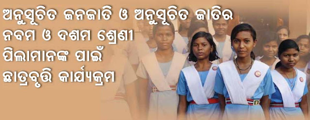 ST & SC Development, Minorities & Backward Classes Welfare Department, Government of Odisha has published application forms for Pre-Matric Scholarship 2017-18 for the class IX & X students of SC, ST, OBC/SEBC caste. You can download your desired offline application form PDF for apply of Pre-Matric Scholarship 2017-18. Download PDF application form 2017, Pre-Matric, Post-matric and Merit-cum-Means Scholarship 2017-18