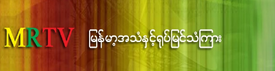 Myanma Radio and Television