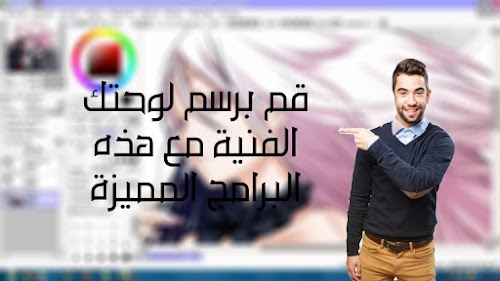 برامج لرسم اللوحات الفنية بسهوله واحترافية
