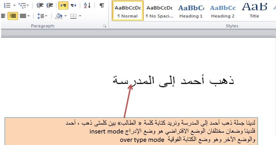 الفرق بين وضع الإدراج ووضع الكتابة الفوقية Insert mode وOver type mode