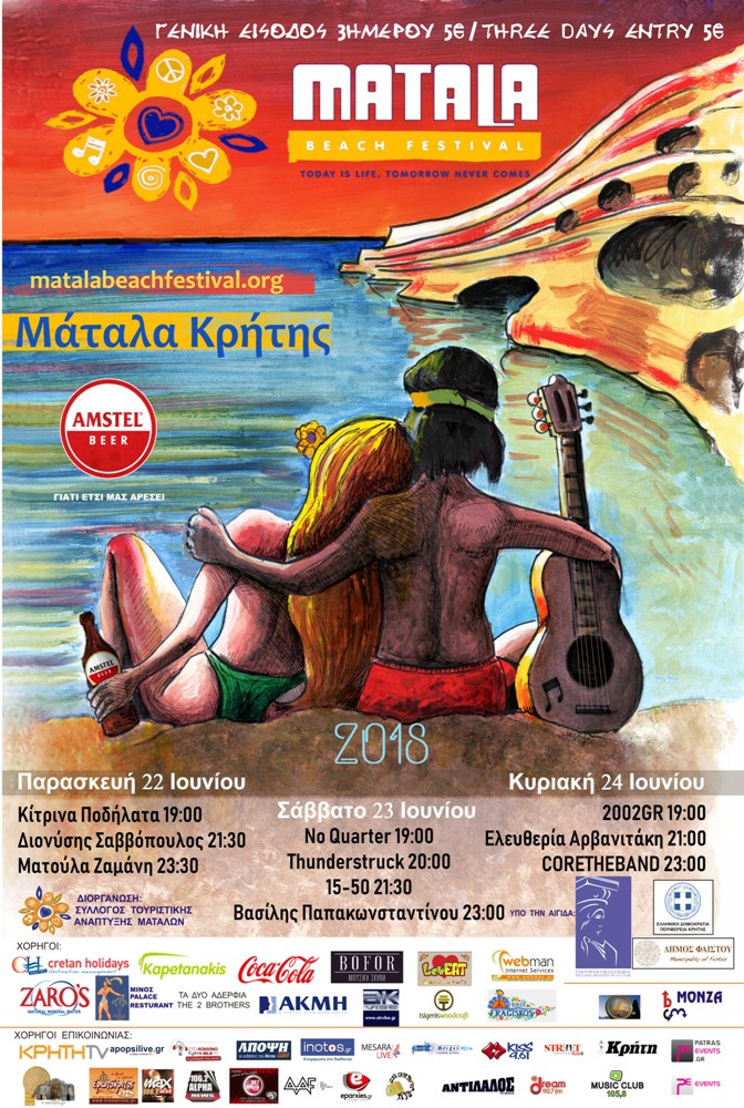 Matala Beach Festival 2018 είναι το θέμα της γελοιογραφίας του IaTriDis με θέμα το μουσικό φεστιβάλ των Ματάλων που γίνεται για 8η χρονιά.