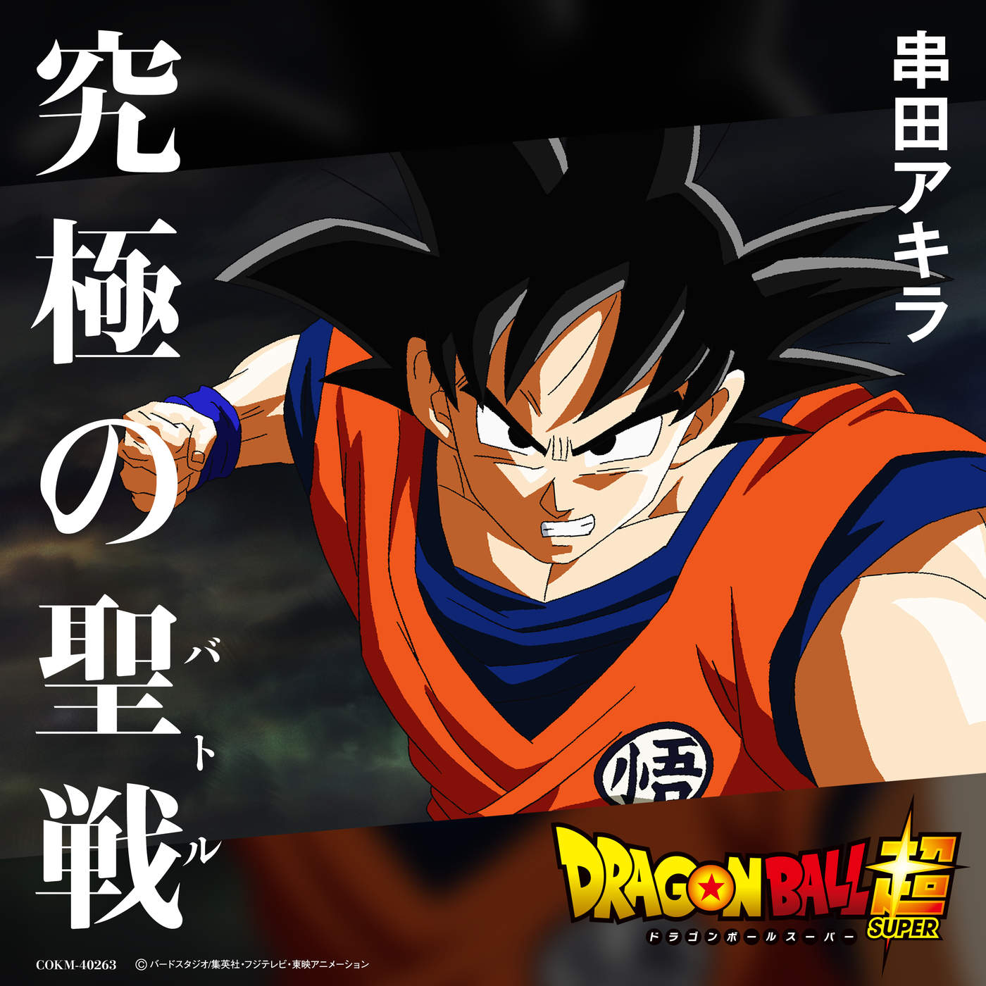 [MP3] [Single] 串田アキラ (Akira Kushida) - 究極の聖戦 (Kyukyoku no Battle) [Dragon Ball Super Insert Song] [EPs 110, 116] [14.02.2018].zip