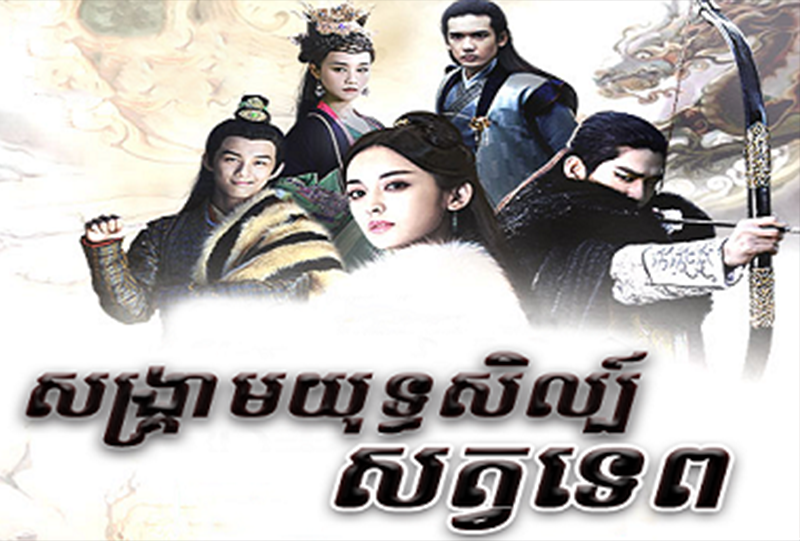 Chinese Drama , Songkream Yuthisil Sat Tep
