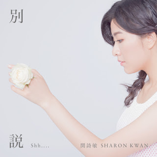 Sharon Kwan 關詩敏 - Luv Me Luv Me 要說出來 Lyric with Pinyin