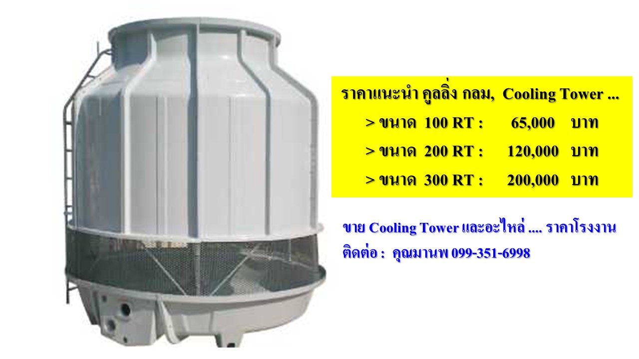 จำหน่าย คูลลิ่งทาวเวอร์, Cooling Tower ราคาส่ง จากโรงงาน Cooling