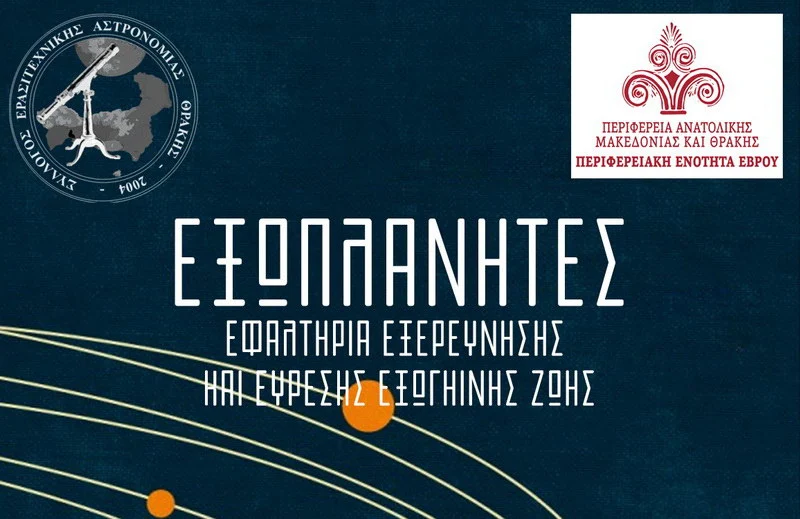 Ομιλία στην Αλεξανδρούπολη με θέμα «Εξωπλανήτες: Εφαλτήρια εξερεύνησης και εύρεσης εξωγήινης ζωής»