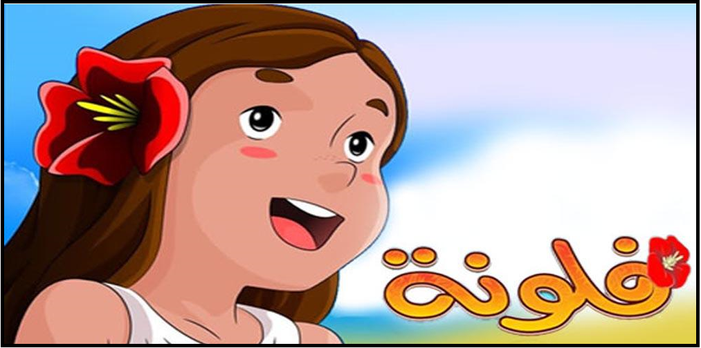 افلام كرتون للاطفال بالعربي whitecoutry