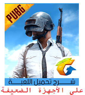 طريقة تحميل وتنصيب لعبة ببجي موبايل pubg شرح بالصور والفيديو 9ff785c2363b2