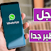 عاااجل وخطير جدا | سارع وقم بتحديث الواتساب لديك قبل الندم ! اليك الاسباب عاااجل وخطير جدا | سارع وقم بتحديث الواتساب لديك قبل الندم ! اليك الاسباب