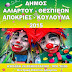 Απόκριες - Κούλουμα 2015 Δήμου Αλιάρτου-Θεσπιέων