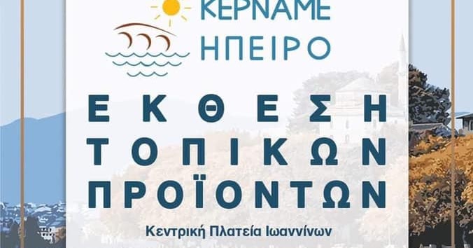 Γιάννενα: Κερνάμε Ήπειρο στην κεντρική πλατεία Ιωαννίνων
