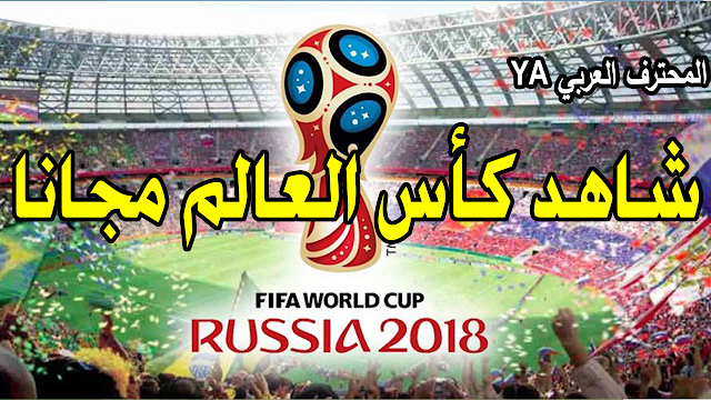 القنوات المفتوحة الناقلة لكأس العالم 2018 مجانا ,كاس العالم روسيا 2018 + القنوات الناقلة