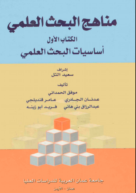 قراءة كتاب مناهج البحث العلمي موفق الحمداني Pdf برابط مباشر