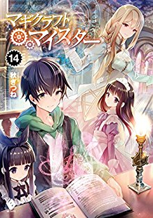 マギクラフト・マイスター 第01-08巻