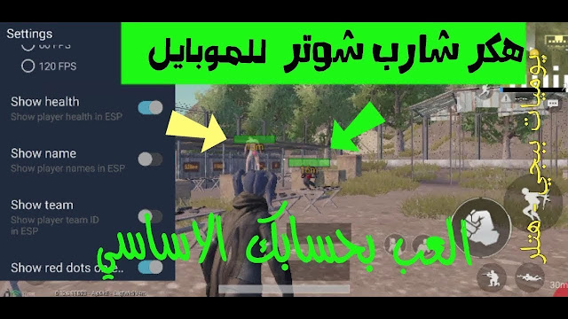 تهكير لعبة ببجي pubg عن طريق برنامج شارب شوتر بدون باند 2019