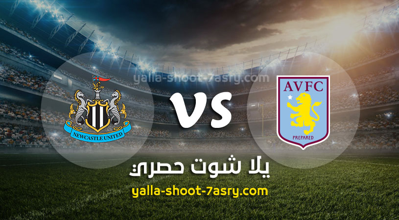 مباراة استون فيلا ونيوكاسل يونايتد
