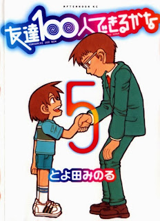 友達100人できるかな 第01-05巻 [Tomodachi 100-nin Dekiru kana vol 01-05]