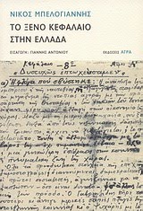 Νίκος Μπελογιάννης, Η πτώχευση της Ελλάδας το 1932